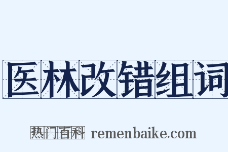 医林改错组词是什么意思的图片